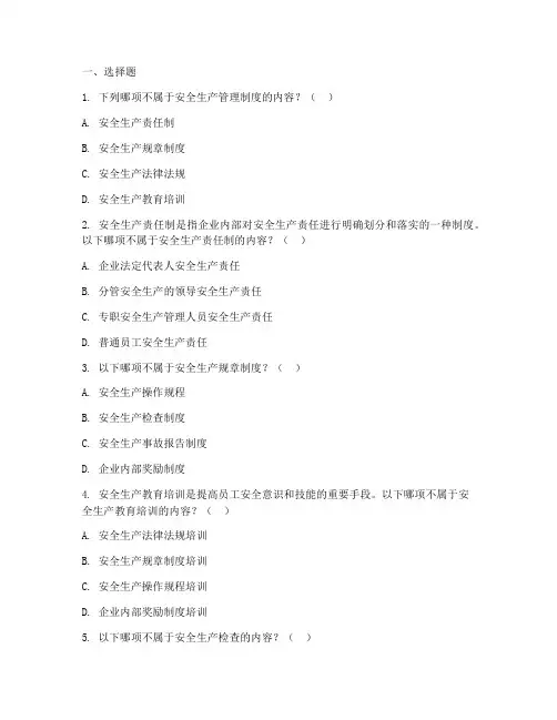 安全生产管理制度试题