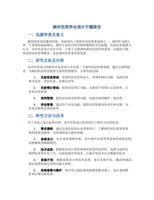 湖州民宿毕业设计开题报告