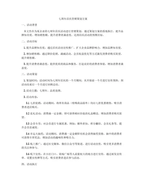 七周年店庆营销策划方案