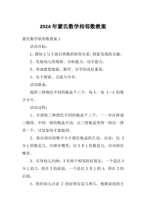 2024年蒙氏数学相邻数教案