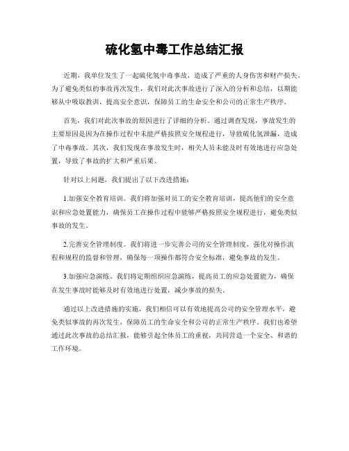 硫化氢中毒工作总结汇报