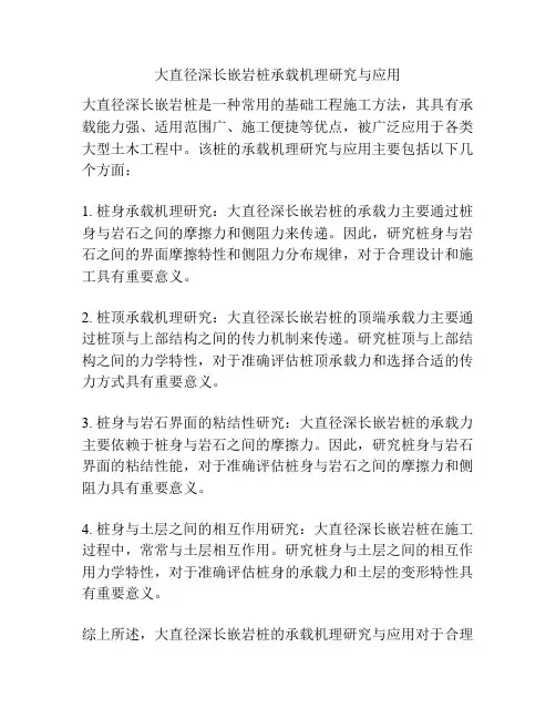 大直径深长嵌岩桩承载机理研究与应用