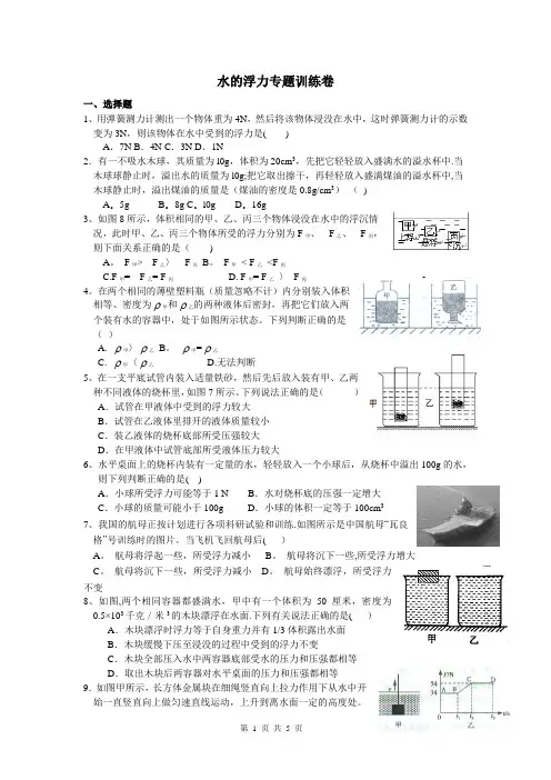 浙教版八年级科学上册：1.3水的浮力 专题训练卷(含答案)