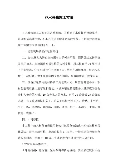 乔木移栽施工方案.doc