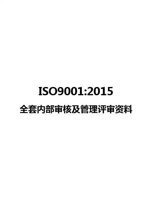 ISO9001-2015全套内部审核及管理评审资料25页