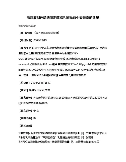 高效液相色谱法测定散结乳癖贴膏中姜黄素的含量