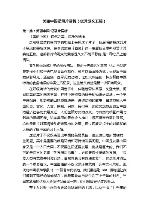 美丽中国记录片赏析（优秀范文五篇）