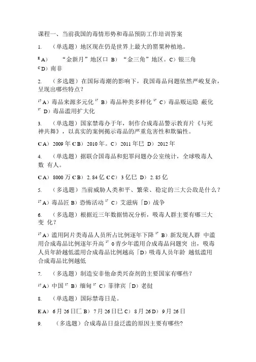 全省禁毒师资培训课程1-6测试参考答案.doc