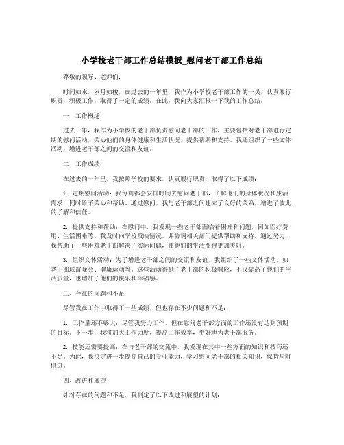 小学校老干部工作总结模板_慰问老干部工作总结