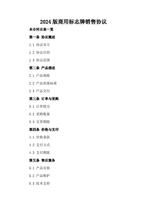2024版商用标志牌销售协议