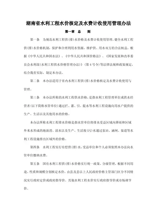 湖南省水利工程水价核定及水费计收使用管理办法