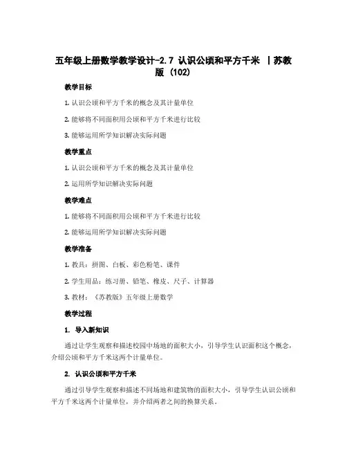 五年级上册数学【教学设计】-2.7 认识公顷和平方千米 丨苏教版 (102)
