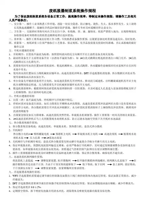 废纸脱墨制浆系统操作规程