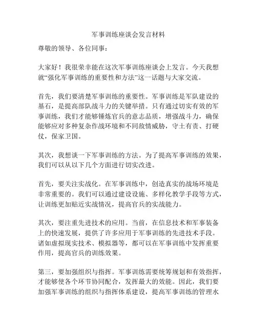 军事训练座谈会发言材料