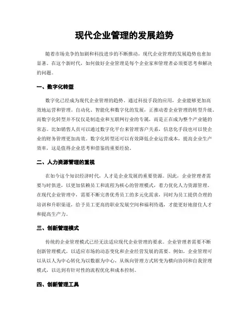 现代企业管理的发展趋势