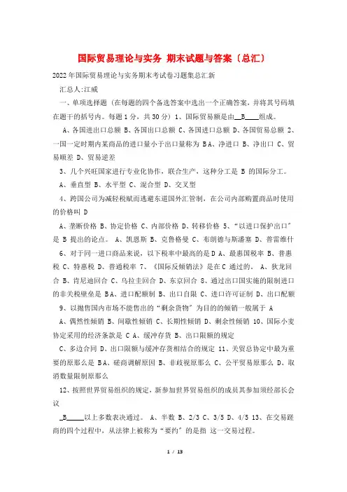 国际贸易理论与实务 期末试题与答案(总汇)