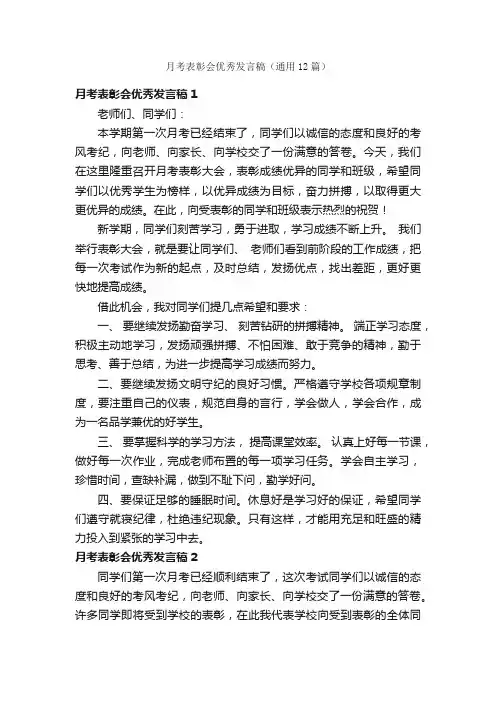 月考表彰会优秀发言稿（通用12篇）