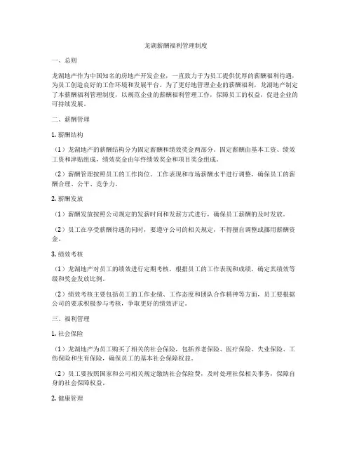 龙湖薪酬福利管理制度