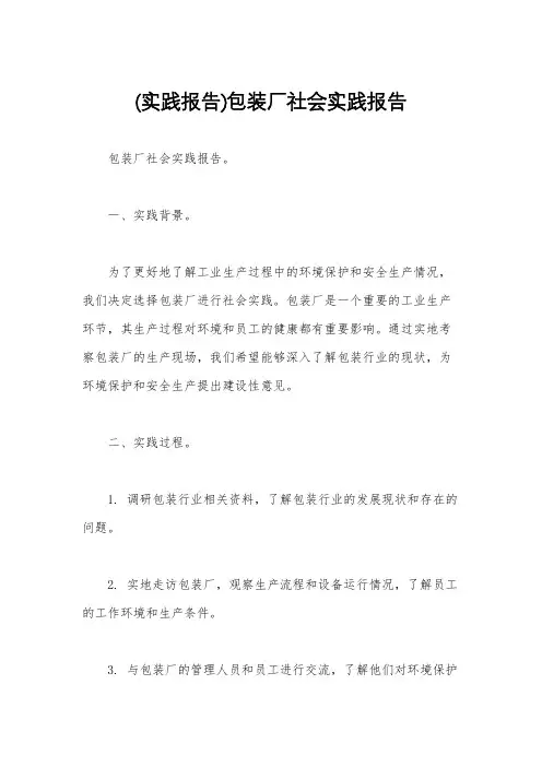 (实践报告)包装厂社会实践报告