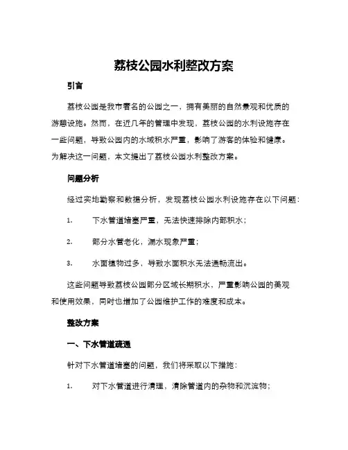 荔枝公园水利整改方案