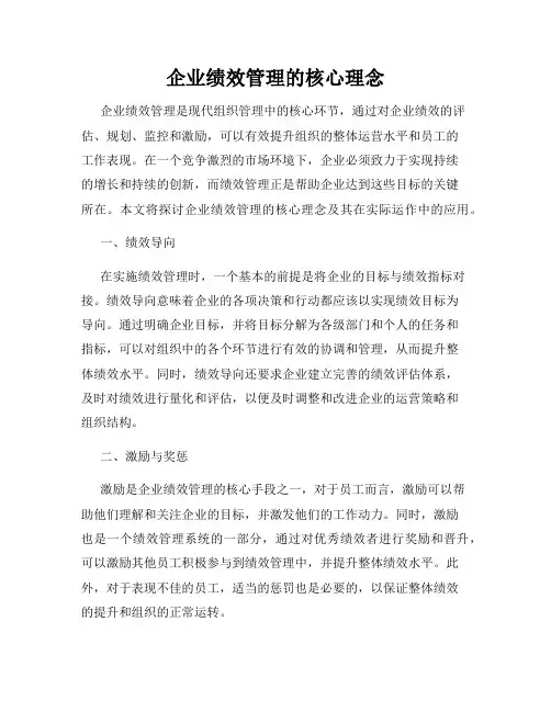 企业绩效管理的核心理念