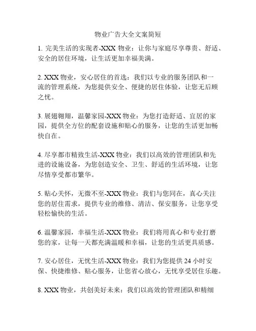 物业广告大全文案简短