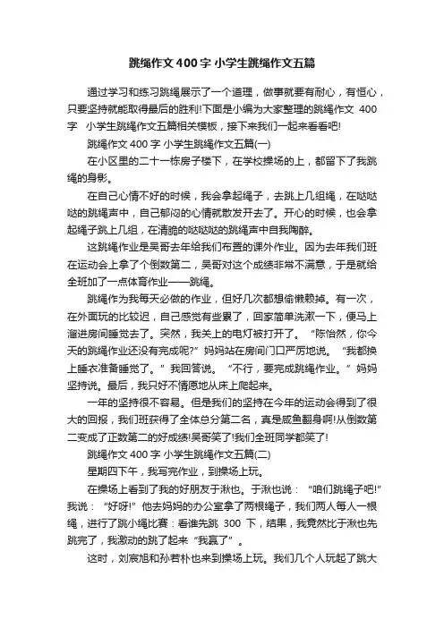 跳绳作文400字小学生跳绳作文五篇
