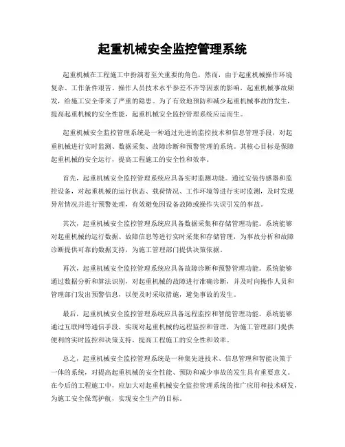 起重机械安全监控管理系统