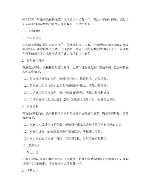 桥涵施工现场个人工作总结