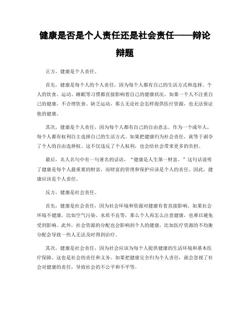 健康是否是个人责任还是社会责任——辩论辩题