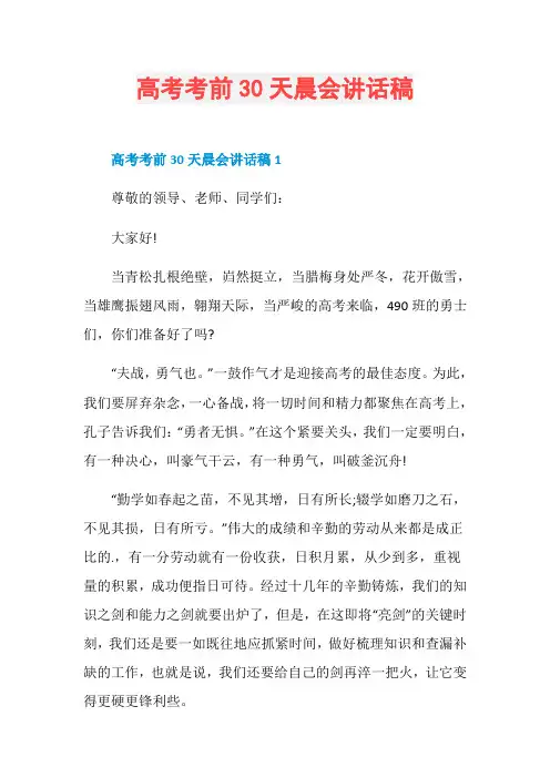 高考考前30天晨会讲话稿