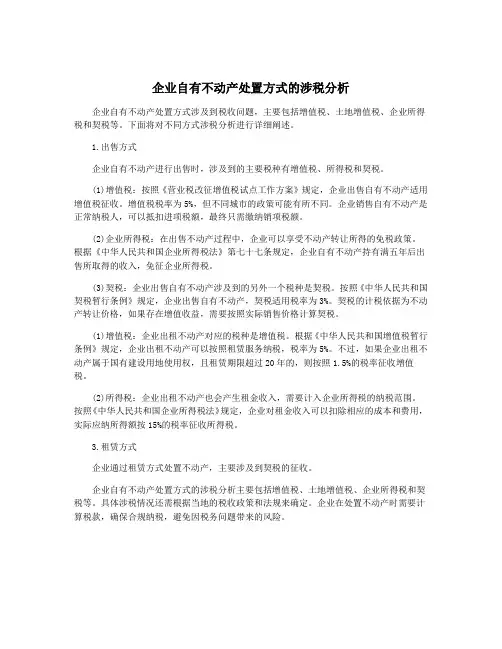企业自有不动产处置方式的涉税分析