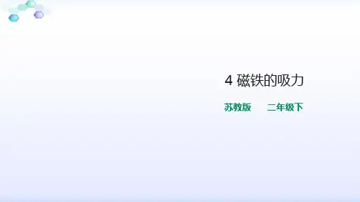 苏教版-科学 二下4 磁铁的吸力-课件