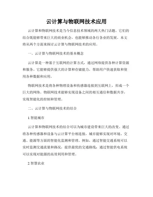 云计算与物联网技术应用