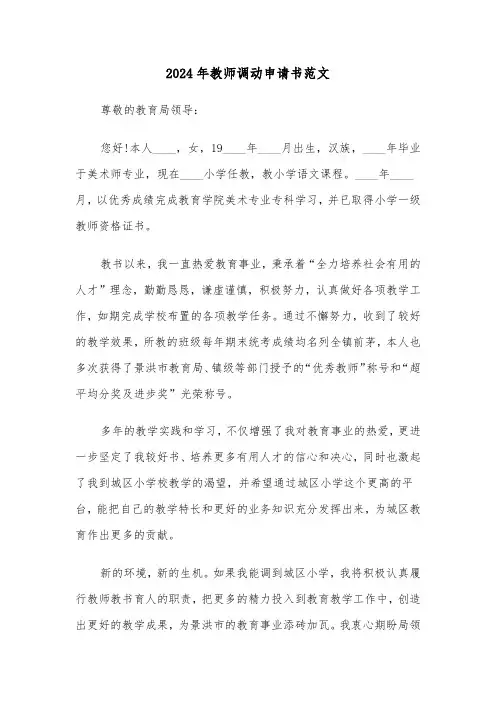 2024年教师调动申请书范文(三篇)