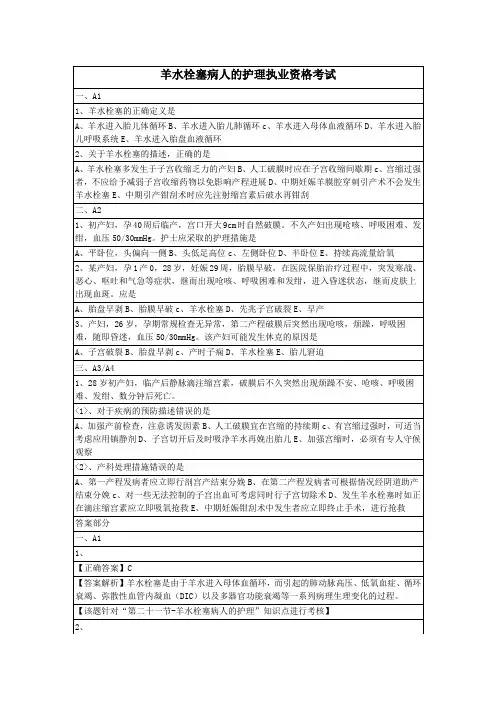 羊水栓塞病人的护理执业资格考试