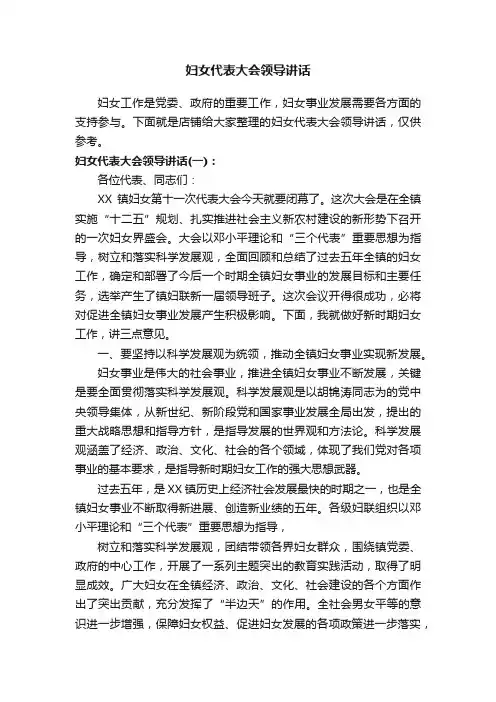 妇女代表大会领导讲话