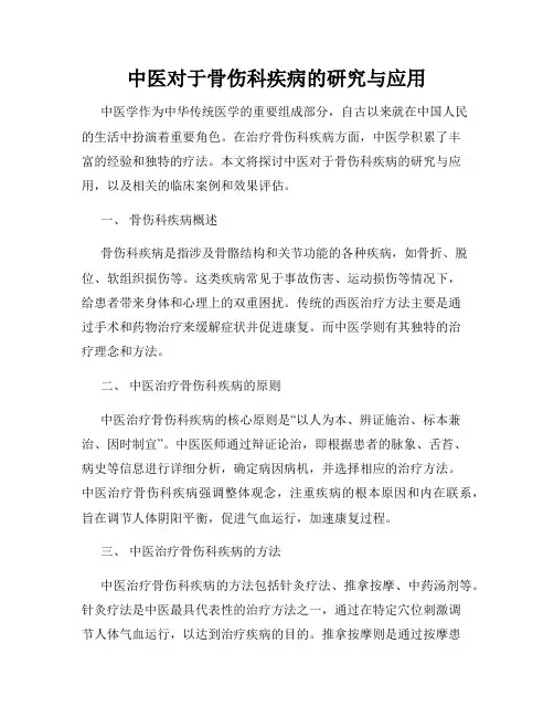 中医对于骨伤科疾病的研究与应用