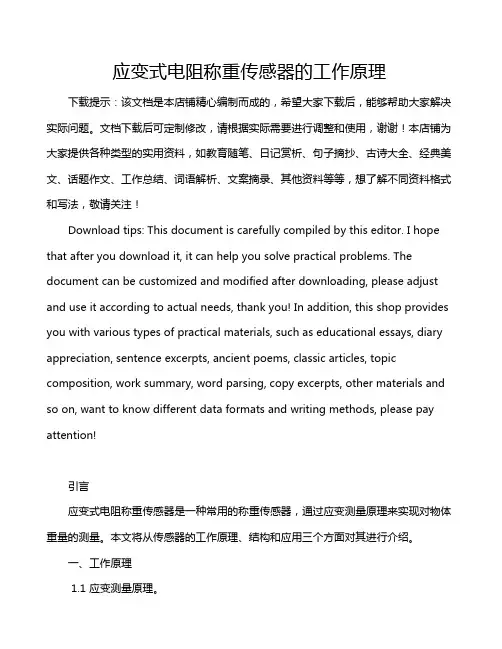 应变式电阻称重传感器的工作原理