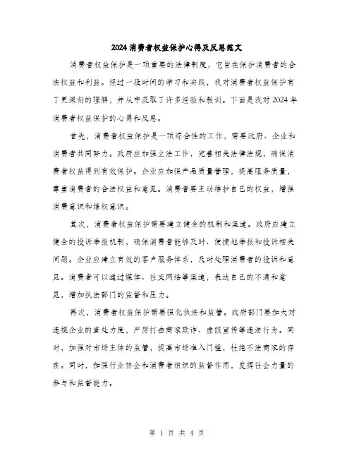 2024消费者权益保护心得及反思范文(二篇)