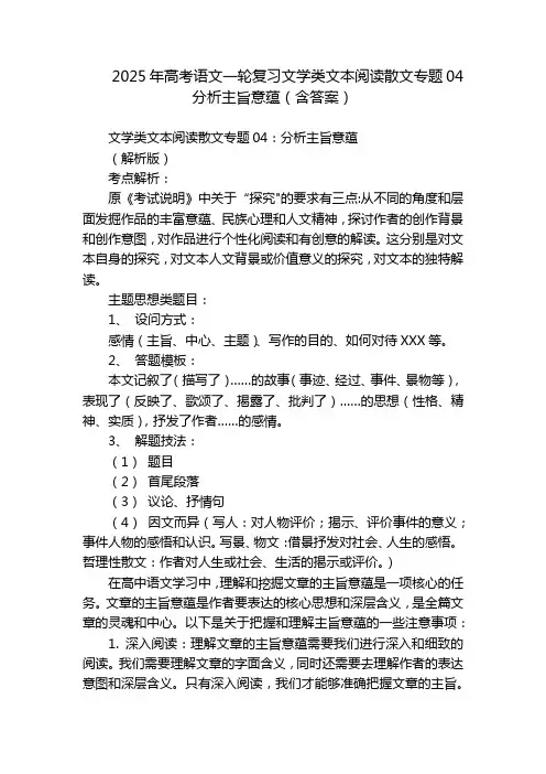 2025年高考语文一轮复习文学类文本阅读散文专题04分析主旨意蕴(含答案)