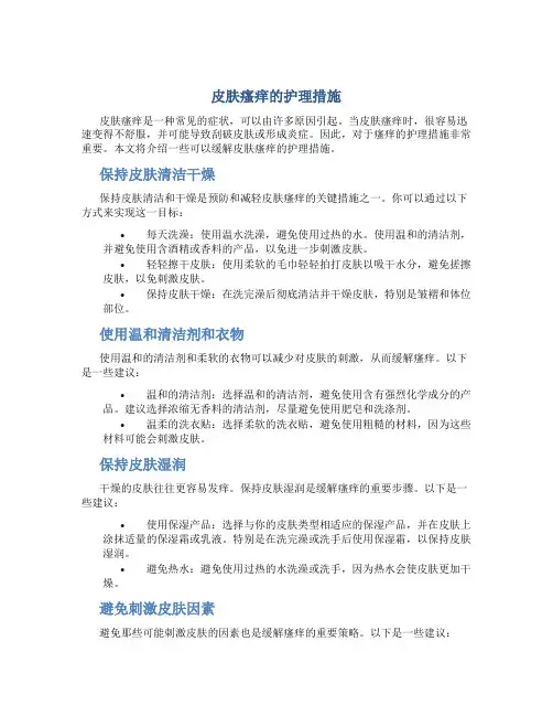 皮肤瘙痒的护理措施