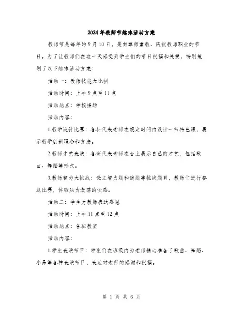 2024年教师节趣味活动方案(2篇)