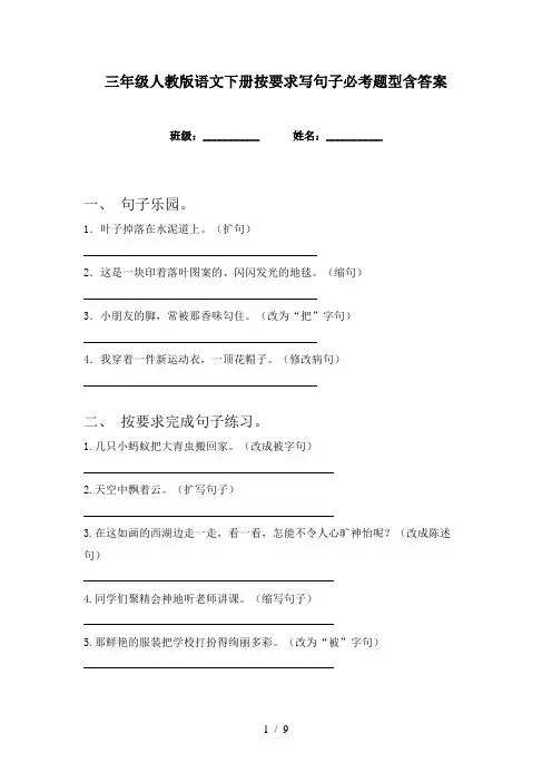 三年级人教版语文下册按要求写句子必考题型含答案