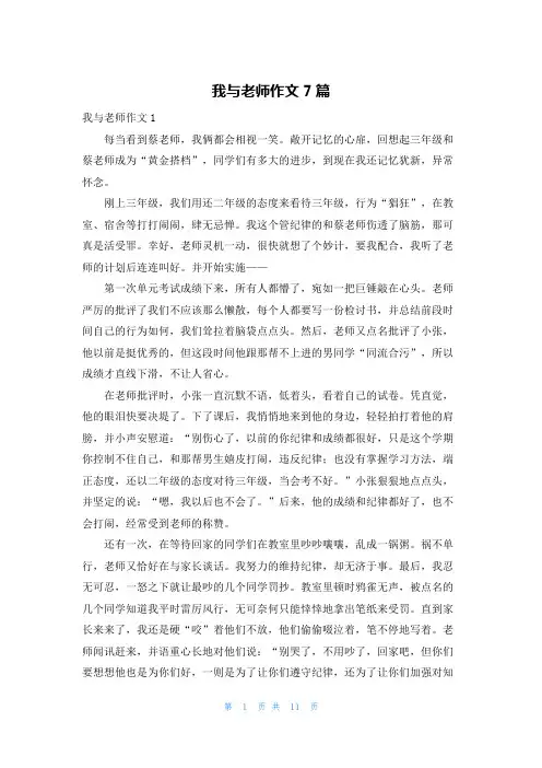 我与老师作文7篇