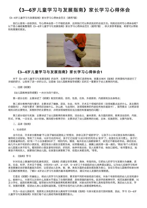 《3—6岁儿童学习与发展指南》家长学习心得体会