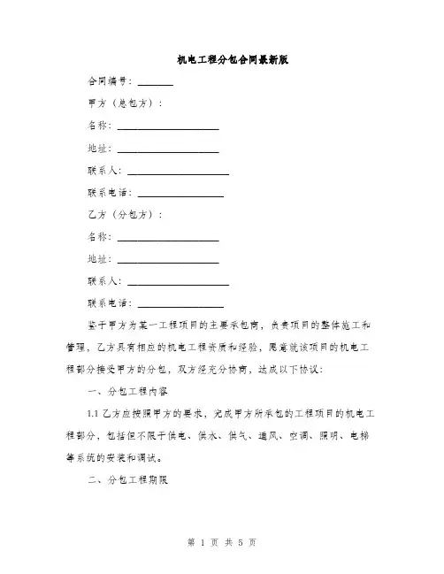 机电工程分包合同最新版(2篇)
