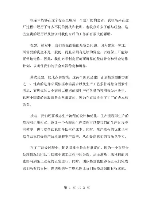 建厂工作总结范文