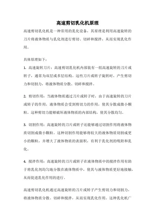 高速剪切乳化机原理