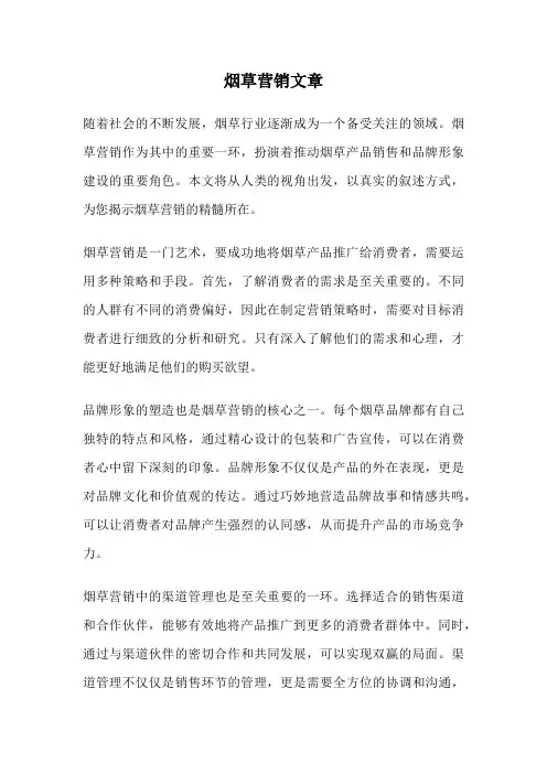 烟草营销文章